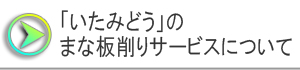 業務用まな板削りサービスについて