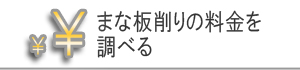 業務用まな板削りの料金