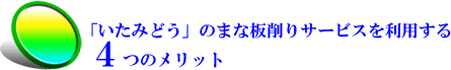 いたみどうのまな板削りサービスを利用する4つのメリット